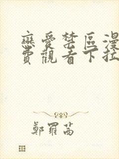 恋爱禁区漫画免费观看下拉式漫画