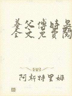 养父傅时晏沈姣全文免费阅读无弹窗笔趣阁