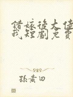 错嫁后大佬独宠我短剧免费观看封面