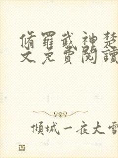 修罗武神楚枫全文免费阅读正版