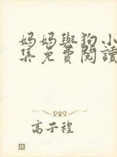 妈妈与狗小说全集免费阅读