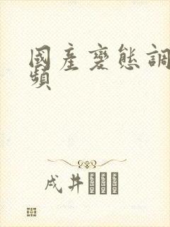 国产变态调教视频