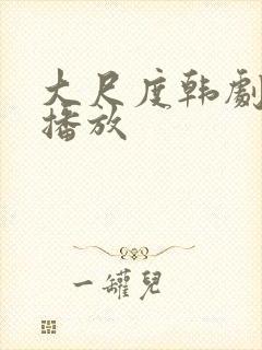 大尺度韩剧在线播放封面