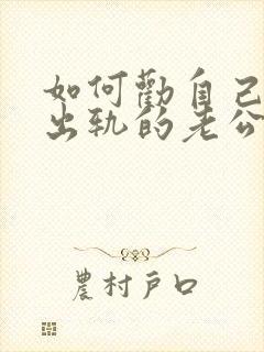 如何劝自己原谅出轨的老公