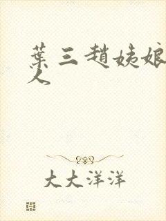 叶三赵姨娘李夫人