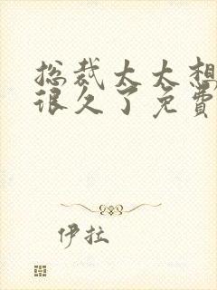 总裁太太想离婚很久了免费阅读全文