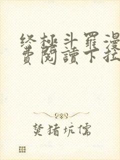 终极斗罗漫画免费阅读下拉式奇漫屋