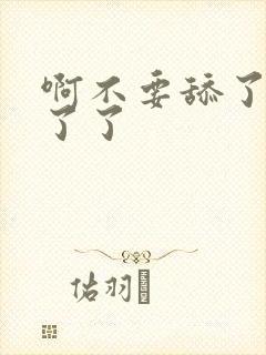 啊不要舔了受不了了