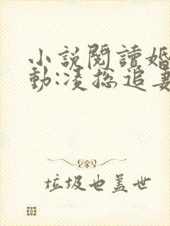 小说阅读婚后心动:凌总追妻有点甜