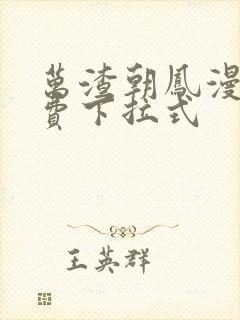 万渣朝凤漫画免费下拉式封面