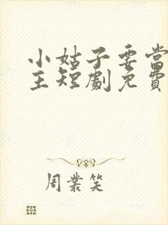 小姑子要当大女主短剧免费观看