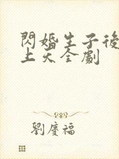 闪婚生子后被宠上天全剧