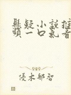 悬疑小说推文视频一口气看完