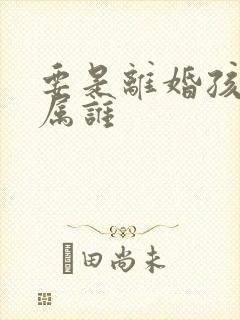 要是离婚孩子归属谁