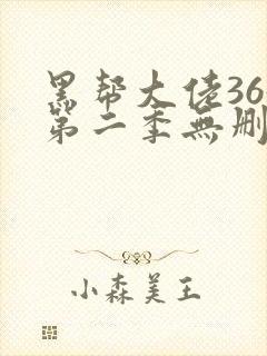 黑帮大佬365第二季无删减