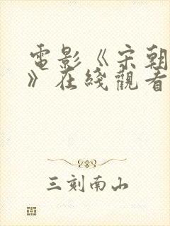 电影《宋朝风月》在线观看