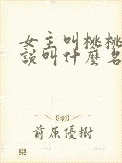 女主叫桃桃的小说叫什么名字