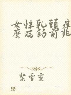 女性乳头痒是什么病的前兆