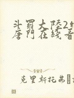 斗罗大陆2绝世唐门在线看小说