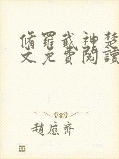 修罗武神楚枫全文免费阅读最新章节