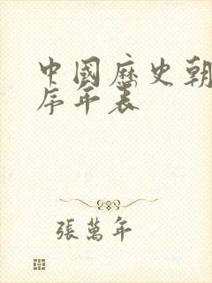 中国历史朝代顺序年表