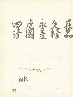 四虎永久在线高清国产精品