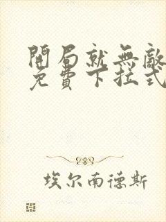 开局就无敌漫画免费下拉式漫画6漫画