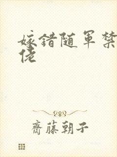 嫁错随军禁欲大佬