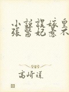 小说误嫁皇叔嚣张医妃惹不得下载