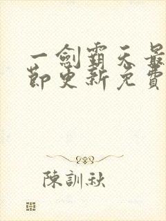 一剑霸天最新章节更新免费章节封面