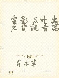 电影《外出1》免费观看高清