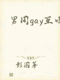 男同gay互吃