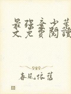 最强弃少叶凡全文免费阅读