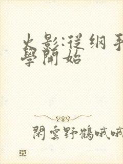 火影:从纲手同学开始