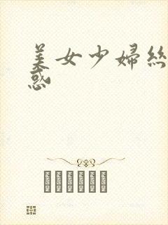 美女少妇丝袜诱惑