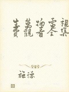 生万物电视剧免费观看全集完整版生万物封面