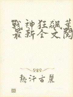 战神狂飙叶无缺最新全文阅读