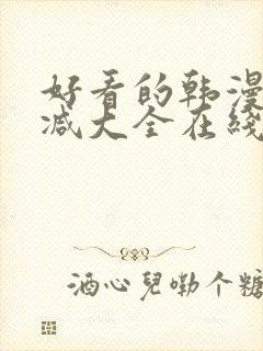 好看的韩漫无删减大全在线