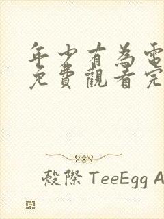 年少有为电视剧免费观看完10