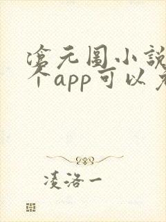 沧元图小说在哪个app可以免费看