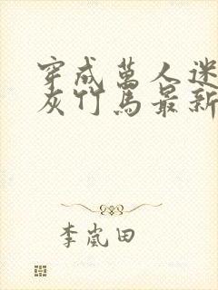 穿成万人迷的炮灰竹马最新章节