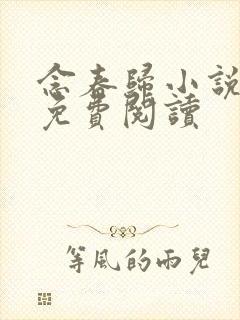 念春归小说全文免费阅读