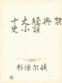 十大经典架空历史小说封面