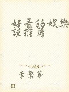 好看的娱乐文小说推荐