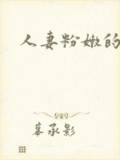 人妻粉嫩的菊蕾