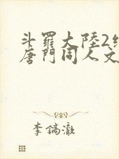 斗罗大陆2绝世唐门同人文封面