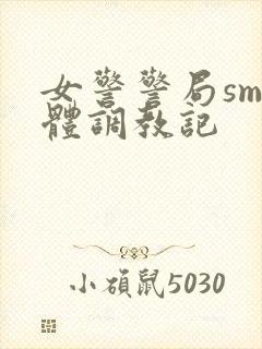 女警警局sm裸体调教记