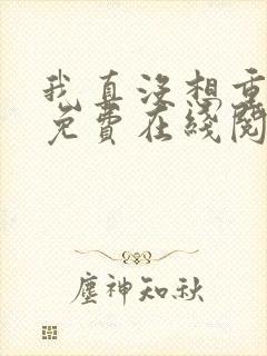 我真没想重生啊免费在线阅读