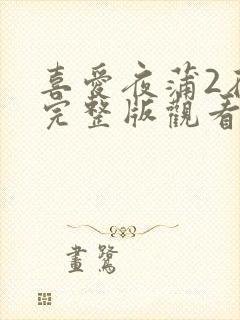 喜爱夜蒲2在线完整版观看