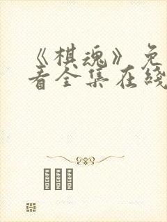 《棋魂》免费观看全集在线观看高清